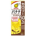 マルサンアイ 豆乳飲料 バナナ カロリー50%オフ 200ml紙パック×24本入×(2ケース)| 送料無料 豆乳 豆乳飲料 ばなな フルーツ カロリーオフ