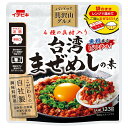 イチビキ パパッと具沢山グルメ 台湾まぜめしの素 123g×10個入×(2ケース)| 送料無料 一般食品 調味料 料理の素 ごはん調味料