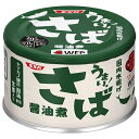 SSK うまい! さば醤油煮 150g缶×24個入| 送料無料 さば サバ 缶詰