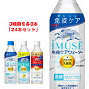 iMUSE(イミューズ) 詰め合わせセット 500mlペットボトル×24本入| 送料無料 無糖 カロリーゼロ 乳酸菌 免疫ケア