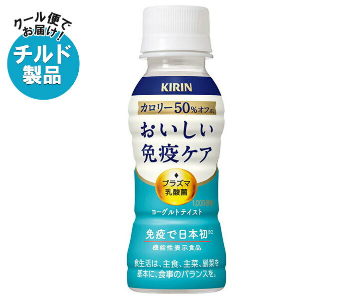 キリン おいしい免疫ケア カロリーオフ 100mlペットボトル×30本入×(2ケース) チルド 冷蔵品| 送料無料 乳酸菌 プラズマ乳酸菌 機能性表示食品