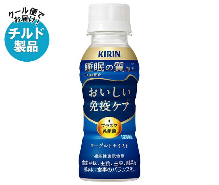 キリン おいしい免疫ケア睡眠 100mlペットボトル×30本入×(2ケース) チルド 冷蔵品| 送料無料 乳酸菌 プラズマ乳酸菌 機能性表示食品