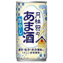 月桂冠 月桂冠の冷やしあま酒 190g缶×30本入×(2ケース)| 送料無料 甘酒 あまざけ 塩分補給 缶