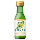 ポッカサッポロ ポッカレモン100プレミアム 有機レモン 120ml瓶×24本入×(2ケース)| 送料無料 果実飲料 果汁100% 調味料 瓶