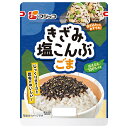 フジッコ きざみ塩昆布 ごま 40g×10袋入×(2ケース)| 送料無料 惣菜 乾物 佃煮 こんぶ 昆布 ふりかけ