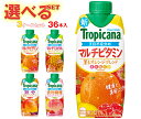 キリン トロピカーナ エッセンシャルズ 選べる3ケースセット 330ml紙パック×36(12×3)本入| 送料無料 ミックス フルーツ 野菜 ビタミン 栄養