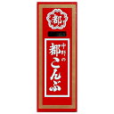 中野物産 都こんぶ 15g×12箱入| 送料無料 お菓子 駄菓子 こんぶ 昆布