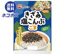【全国送料無料】【ネコポス】フジッコ きざみ塩昆布 ごま 40g×10袋入| 惣菜 乾物 佃煮 こんぶ 昆布 ふりかけ