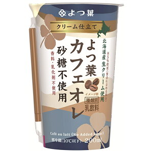 【送料無料・メーカー/問屋直送品・代引不可】【チルド(冷蔵)商品】よつ葉乳業 クリーム仕立て よつ葉カフェオレ 砂糖不使用 200ml×12本入×(2ケース)| クリーム カフェオレ 北海道産 生クリーム コーヒー