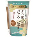 よつ葉乳業 クリーム仕立て よつ葉ジャスミン茶オレ 200ml×12本入 メーカー 問屋直送 チルド 冷蔵品| 送料無料 クリーム ジャスミン茶 生クリーム