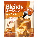 AGF ブレンディ ポーション キャラメルカフェオレベース (18g×6個)×12袋入| 送料無料 ポーション キャラメルオレ