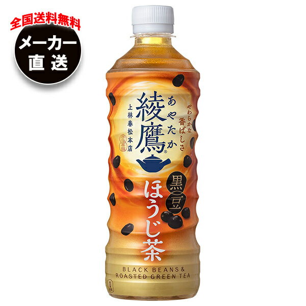 【全国送料無料・メーカー直送品・代引不可】コカコーラ 綾鷹 黒豆ほうじ茶 525mlペットボトル×24本入｜ ほうじ茶 コカコーラ 綾鷹 お茶 ペットボトルのサムネイル