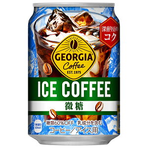 コカコーラ ジョージア アイスコーヒー 280g缶×24本入| 送料無料 珈琲 缶コーヒー アイスコーヒー 微糖