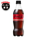 コカコーラ コカ・コーラ ゼロシュガー 500mlペットボトル×24本入 メーカー直送|全国送料無料 コカコーラ 500ml 炭酸 コーラ ゼロ コカコーラ ゼロ