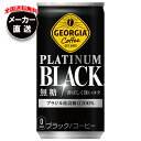 コカコーラ ジョージア プラチナムブラック 185g缶×30本入×(3ケース) メーカー直送|全国送料無料 珈琲 コーヒー 缶コーヒー 無糖コーヒー コカ・コー...