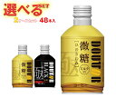ドトールコーヒー ドトール ひのきわみ 選べる2ケースセット 260gボトル缶×48(24×2)本入| 送料無料 珈琲 コーヒー ミルク入り 無糖
