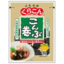 くらこん こんぶ巻 24g×20袋入| 送料無料 昆布 乾燥 食物繊維 カルシウム 味付き