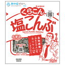 くらこん 塩こんぶ 17g×20袋入×(2ケース)| 送料無料 昆布 乾物 袋 ふりかけ 熱中症対策