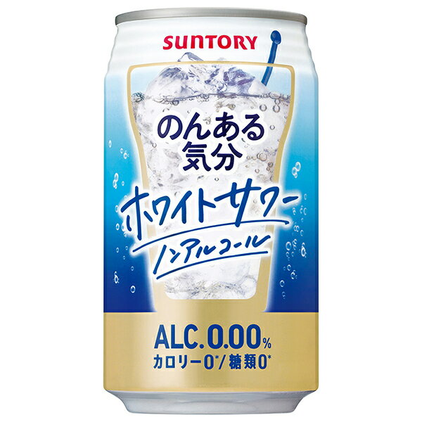 サントリー のんある気分 ホワイトサワー ノンアルコール 350ml缶×24本入×(2ケース)| 送料無料 カクテルテイスト 妊婦 授乳中 運転 ノンアルコール