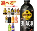 【全国送料無料・メーカー直送品・代引不可】コカコーラ ジョージア・紅茶花伝シリーズ 選べる2ケースセット 440mlペットボトル×48(24×2)本入(一部、2...