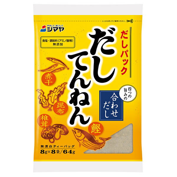 シマヤ だしてんねん (8g×8)×10個入×(2ケース)| 送料無料 だし 出汁 だしの素 無添加