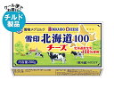 【チルド(冷蔵)商品】雪印メグミルク 雪印北海道100 チーズ 200g×12個入×(2ケース)| 送料無料 チルド商品 チーズ 乳製品