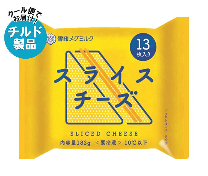 雪印メグミルク スライスチーズ (13枚入り) 182g×12袋入×(2ケース) チルド 冷蔵品| 送料無料 チルド商品 チーズ 乳製品