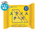 【チルド(冷蔵)商品】雪印メグミルク スライスチーズ (13枚入り) 182g×12袋入×(2ケース)| 送料無料 チルド商品 チーズ 乳製品