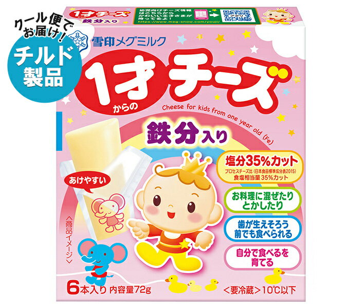 【チルド(冷蔵)商品】雪印メグミルク 1才からのチーズ 鉄分入り 72g×12箱入×(2ケース)| 送料無料 チルド商品 チーズ 乳製品