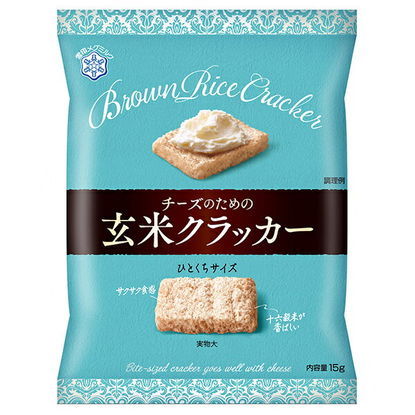 雪印メグミルク チーズのための玄米クラッカー 15g×8袋入×(2ケース)| 送料無料 お菓子 クラッカー スナック おつまみ