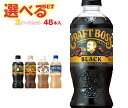 サントリー クラフトボスシリーズ【手売り用】 選べる2ケースセット 500ml・600mlペットボトル×48(24×2)本入| 送料無料 ラテ ブラック 紅茶 ...