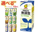 マルサンアイ 豆乳飲料 選べる3ケースセット 200ml紙パック×72(24×3)本入| 送料無料 豆乳飲料 紙パック