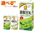 マルサンアイ 豆乳飲料 選べる3ケースセット 1000ml紙パック×18(6×3)本入| 送料無料 豆乳 マルサン 調整豆乳 無調整