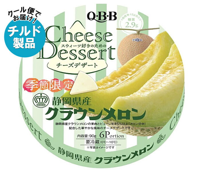 【チルド(冷蔵)商品】QBB チーズデザート 静岡県産クラウンメロン 6P 90g×12個入｜ 送料無料 チーズ ちーずのサムネイル