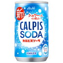 アサヒ飲料 カルピスソーダ 160ml缶×30本入×(2ケース)| 送料無料 炭酸飲料 スパークリング ソーダ 炭酸 乳酸