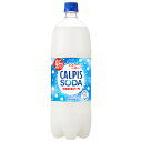 アサヒ飲料 カルピスソーダ 1.5Lペットボトル×8本入| 送料無料 炭酸飲料 乳性 乳酸飲料
