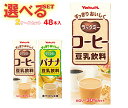 ヤクルト ラックミー 選べる2ケースセット 200ml紙パック×48(24×2)本入| 送料無料 コーヒー バナナ 豆乳