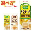 ヤクルト ラックミー 選べる3ケースセット 200ml紙パック×72(24×3)本入| 送料無料 選べる 豆乳 バナナ コーヒー