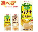 ヤクルト ラックミー 選べる4ケースセット 200ml紙パック×96(24×4)本入| 送料無料 選べる 豆乳 バナナ コーヒー