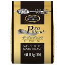 山本珈琲 ザ・プロブレンド ダークロースト(粉) 600g×1袋入| 送料無料 レギュラーコーヒー 珈琲 ブレンドコーヒー 粉