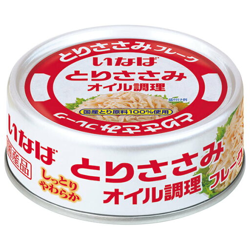 いなば食品 とりささみフレーク オイル調理 70g缶×24個入| 送料無料 鶏肉 国産 水産加工品 ほぐし肉 いなば食品 とりささみフレーク オイル調理 70g缶×24個入| 送料無料 鶏肉 国産 水産加工品 ほぐし肉