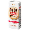 アサヒ飲料 WONDA(ワンダ) 特製カフェオレ 200ml紙パック×24本入×(2ケース)| 送料無料 珈琲 カフェオレ コーヒー飲料