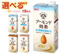 グリコ乳業 アーモンド効果 選べる3ケースセット 1000ml紙パック×18(6×3)本入|グリコ オリジナル 砂糖不使用 ナッツ まとめ買い ケース