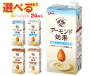 グリコ乳業 アーモンド効果 選べる4ケースセット 1000ml紙パック×24(6×4)本入|グリコ オリジナル 砂糖不使用 ナッツ まとめ買い ケース