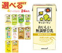 キッコーマン 豆乳飲料 1L 選べる4ケースセット 1000ml紙パック×24(6×4)本入|豆乳 無調整 調整豆乳 特濃 紅茶 麦芽コーヒー バナナ フルーツ...