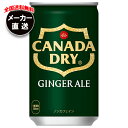 コカコーラ カナダドライ ジンジャーエール 160ml缶×30本入 メーカー直送|全国送料無料 炭酸 スパークリング コカ・コーラ