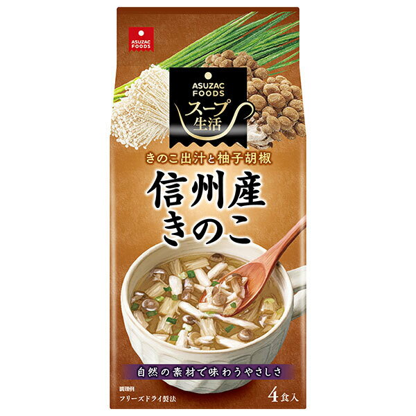 アスザックフーズ 信州産きのこのスープ 4食×10袋入| 送料無料 インスタント スープ フリーズドライ しめじ えのき 柚子胡椒