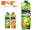 カゴメ 野菜生活100 Smoothie(スムージー) 選べる3ケースセット 1000g紙パック×18(6×3)本入| 送料無料 スムージー 野菜 果汁 ミック...