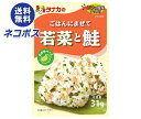 ネコポス 田中食品 ごはんにまぜて 若菜と鮭 31g×10袋入| 全国送料無料 ふりかけ チャック袋 調味料 まぜごはんの素