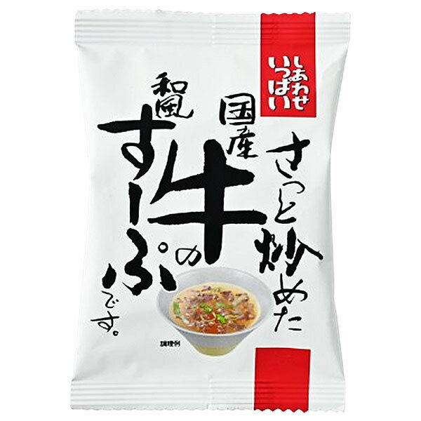 コスモス食品 しあわせいっぱい さっと炒めた国産牛の和風すーぷ 10食×2箱入×(2ケース)| 送料無料 インスタント食品 フリーズドライ スープ